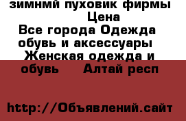 зимнмй пуховик фирмы bershka 44/46 › Цена ­ 2 000 - Все города Одежда, обувь и аксессуары » Женская одежда и обувь   . Алтай респ.